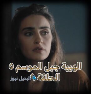الهيبة جبل الموسم الخامس حلقة 9