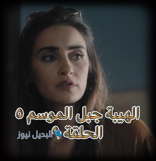 الهيبة جبل الموسم الخامس حلقة 9