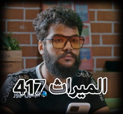 مسلسل الميراث حلقة 417
