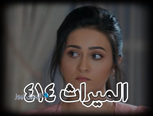 الميراث الحلقة 414