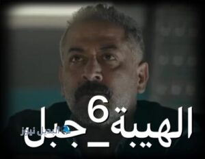 الهيبة جبل ح 6 ج 5