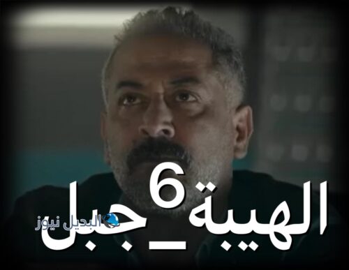 الهيبة جبل ح 6 ج 5
