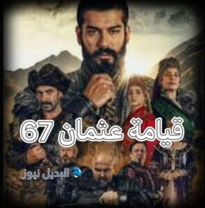 قيامة عثمان حلقة 67