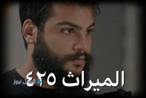 الميراث الحلقة 425