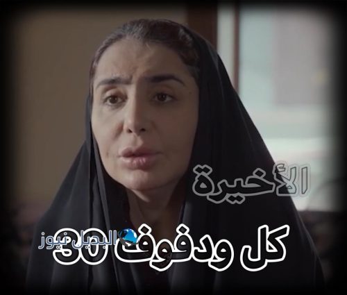 كف ودفوف٣٠ الاخيرة