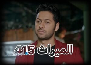 مسلسل الميراث حلقة 415