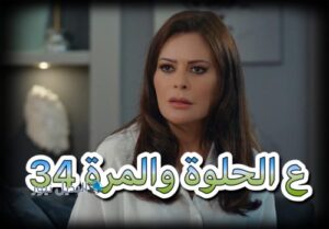 ع الحلوة والمرة الحلقة 34
