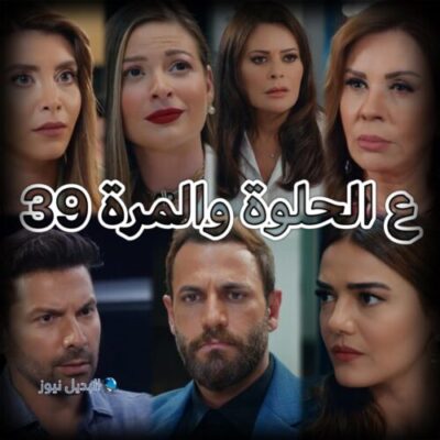 مسلسل ع الحلوة والمرة حلقة 39