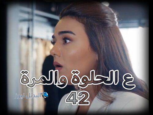 مسلسل ع الحلوة والمرة حلقة 42