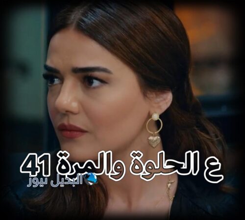 مسلسل ع الحلوة والمرة حلقة 41