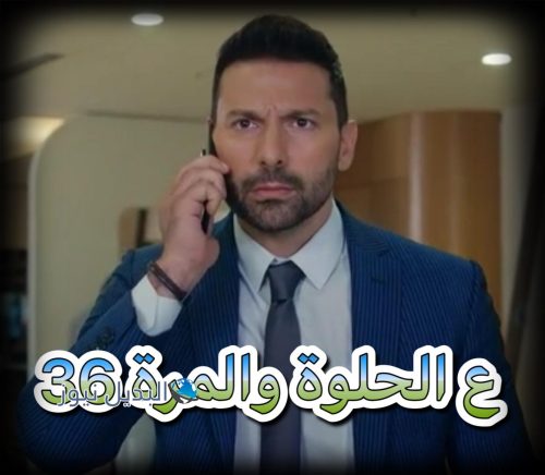 ع الحلوة والمرة 36