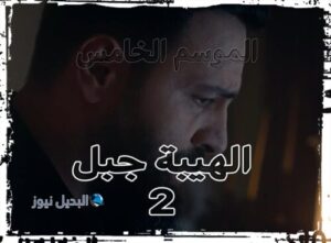 مسلسل الهيبة جبل حلقة 2