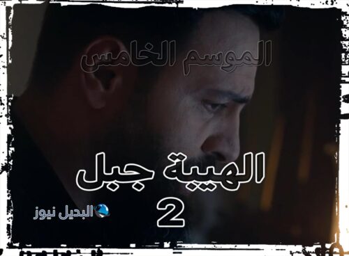 مسلسل الهيبة جبل حلقة 2