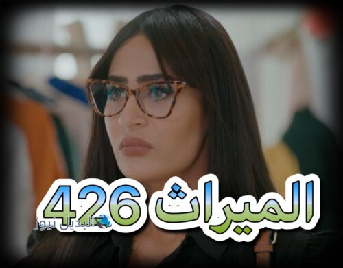 الميراث الحلقة 426