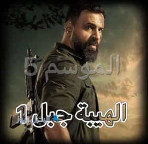 مسلسل الهيبة جبل حلقة 1