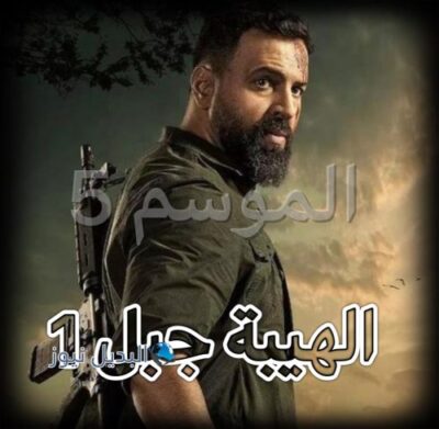 مسلسل الهيبة جبل حلقة 1