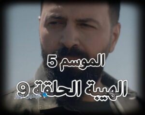 الهيبة جبل ح9 ج 5