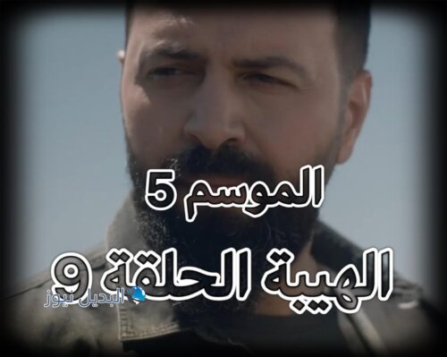 الهيبة جبل ح9 ج 5