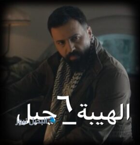 الهيبة جبل الموسم الخامس حلقة 6