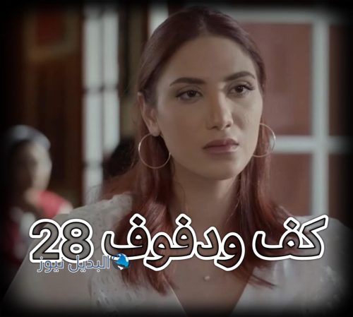 مسلسل كف ودفوف ٢٨