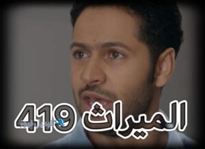الميراث الحلقة 419