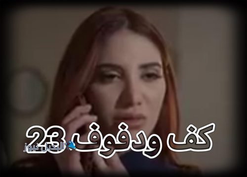 مسلسل كف ودفوف حلقة 23
