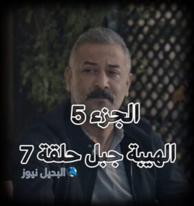 مسلسل الهيبة جبل حلقة 7