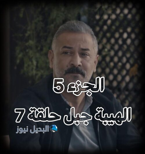مسلسل الهيبة جبل حلقة 7