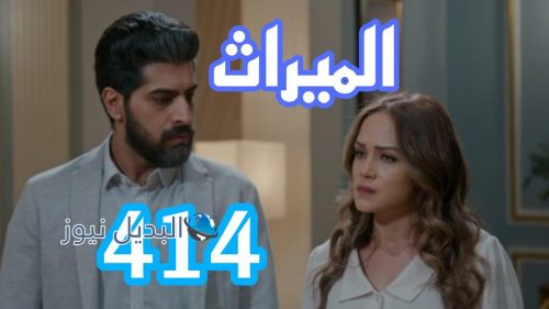 مسلسل الميراث 414