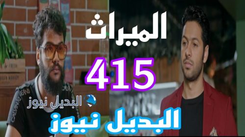 مسلسل الميراث 415