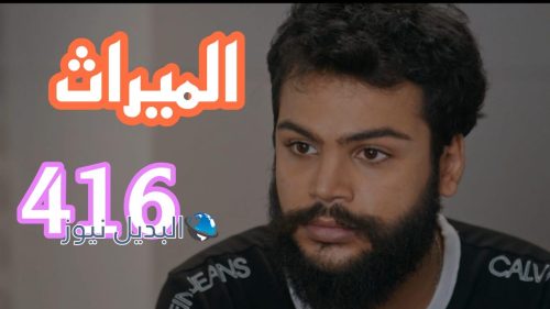 مسلسل الميراث 416