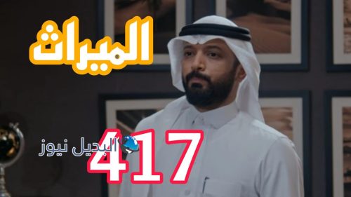 مسلسل الميراث 417
