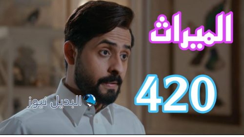 مسلسل الميراث 420