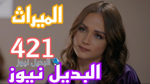 مسلسل الميراث 421