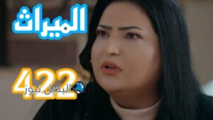 مسلسل الميراث 422