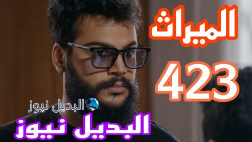 مسلسل الميراث 423