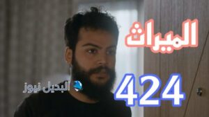 مسلسل الميراث 424