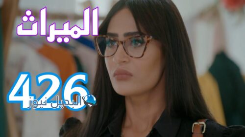 الميراث 426