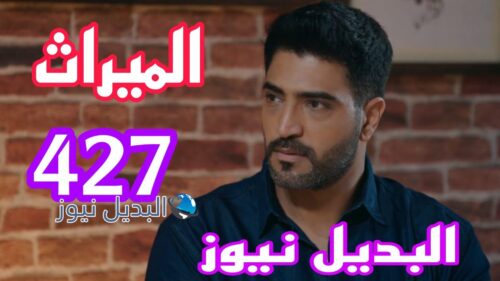 الحلقة 427 الميراث السعودي