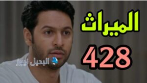 الميراث 428