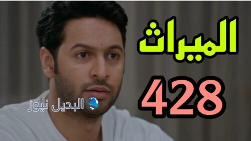 الميراث 428