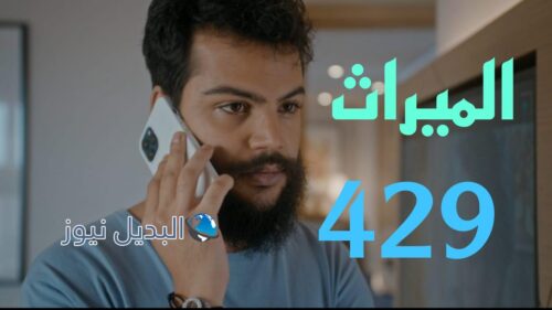 مسلسل الميراث ح 429