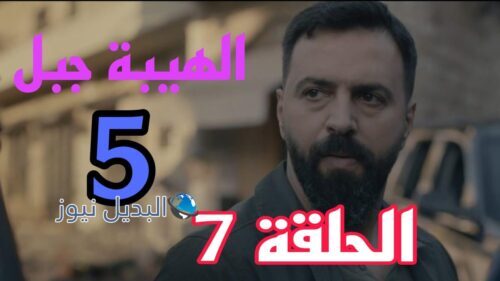 مسلسل الهيبة جبل الموسم 5 ح السابعة