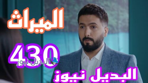 مسلسل الميراث ح 430