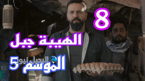 مسلسل الهيبة جبل ح 8 الجزء الخامس