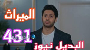 مسلسل الميراث 431