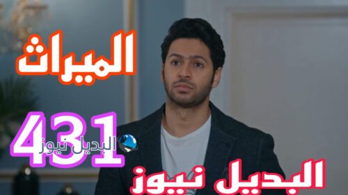 مسلسل الميراث 431