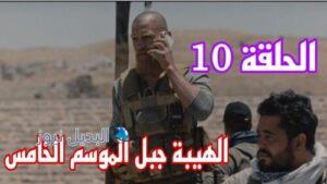 الهيبة جبل ح 10 العاشرة الموسم 5