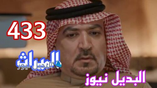 مسلسل الميراث ح 433