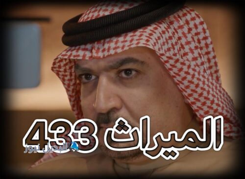 الميراث حلقة 433